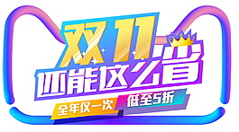 2017雙十一主題字體