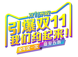 引爆2017双11字体素材