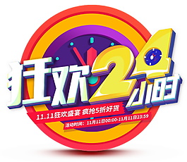 2017雙11狂歡24小時字體