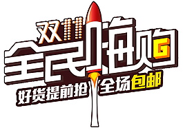 2017双11全民嗨购字体