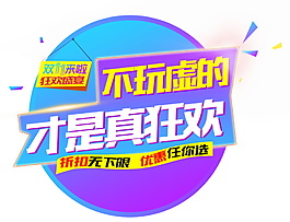 2017真狂歡字體元素