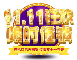 2017雙11限時促銷字體