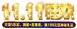2017雙11狂歡字體