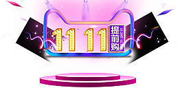 2017雙11提前搶主題元素