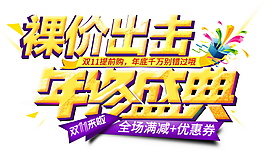 2017雙11年度盛典字體