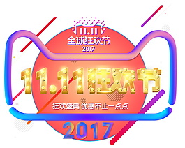 2017雙11狂歡字體