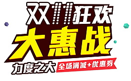 2017雙11狂歡大惠戰(zhàn)字體