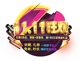 2017雙11狂歡字體