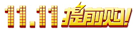 2017雙11提前購(gòu)字體素材