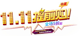 2017雙11提前購(gòu)字體素材