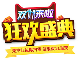 2017雙11狂歡盛典字體元素