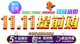 2017雙11提前購(gòu)字體