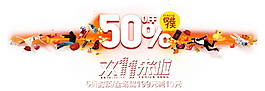 2017年雙十一50%促銷字體