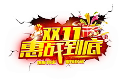 2017雙11惠戰(zhàn)到底字體元素