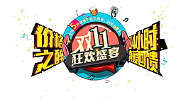 2017雙11字體元素