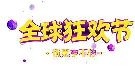 2017雙11全球狂歡節(jié)字體元素