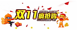 2017雙11瘋搶購字體