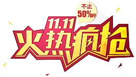 2017雙11火熱瘋搶字體