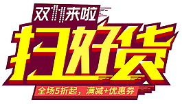 2017雙11掃好貨字體
