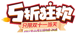 2017雙十一5折狂歡元素