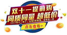 2017雙11提前購(gòu)字體元素