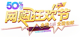 2017雙11網(wǎng)購(gòu)狂歡節(jié)字體素材