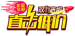 2017双11直击低价字体元素