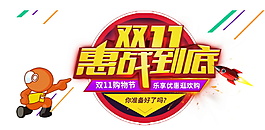 2017雙11惠戰(zhàn)到底素材