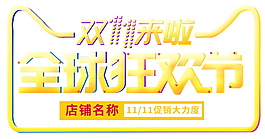 2017双11全球狂欢节字体元素