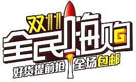 2017雙11全民嗨購字體元素