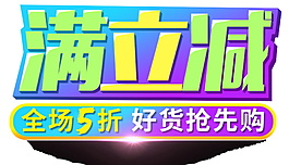 2017雙十一滿立減字體素材