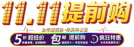金色雙十一提前搶字體素材