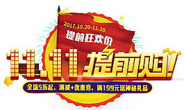 2017雙十一提前購(gòu)字體素材