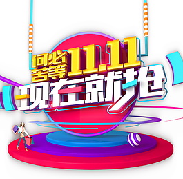 2017雙十一現(xiàn)在就搶字體素材