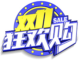 2017雙十一狂歡購字體元素素材