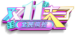 2017雙十一來(lái)了字體素材