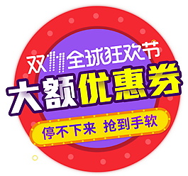 雙十一大額優(yōu)惠卷海報字體素材