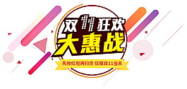 雙十一狂歡大惠戰(zhàn)促銷活動素材