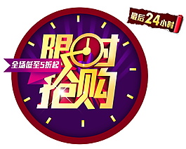 雙十一限時搶購時鐘素材圖片