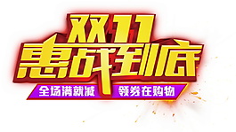 2017雙十一惠戰(zhàn)到底字體素材