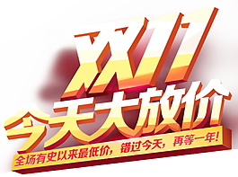 雙十一今天大放價字體素材
