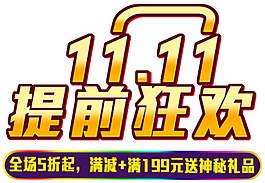 雙十一提前狂歡字體元素素材