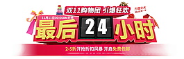 2017雙十一最后24小時促銷活動素材