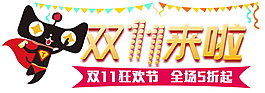 天貓商城雙十一來(lái)了海報(bào)素材