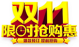 金色雙十一限時(shí)搶購(gòu)惠字體素材