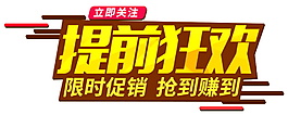 2017提前狂欢字体素材图片