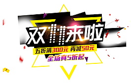 2017雙十一來(lái)了字體元素素材