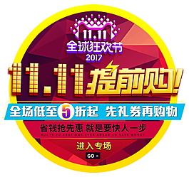 2017雙十一提前購(gòu)海報(bào)字體素材