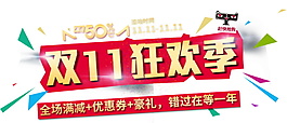 雙十一狂歡季字體元素素材