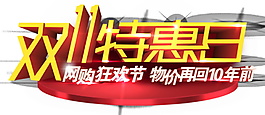 雙十一特惠日字體素材圖片